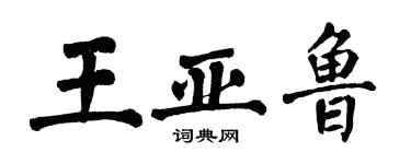 翁闿运王亚鲁楷书个性签名怎么写