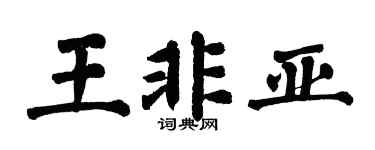 翁闿运王非亚楷书个性签名怎么写