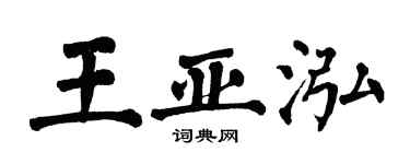 翁闿运王亚泓楷书个性签名怎么写