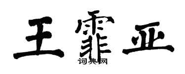 翁闿运王霏亚楷书个性签名怎么写