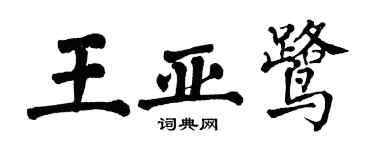 翁闿运王亚鹭楷书个性签名怎么写