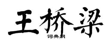 翁闿运王桥梁楷书个性签名怎么写