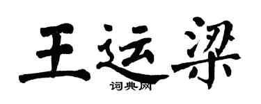 翁闿运王运梁楷书个性签名怎么写
