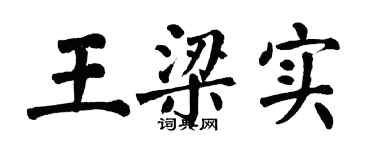 翁闿运王梁实楷书个性签名怎么写
