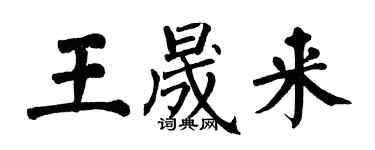 翁闿运王晟来楷书个性签名怎么写