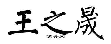 翁闿运王之晟楷书个性签名怎么写