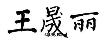 翁闿运王晟丽楷书个性签名怎么写