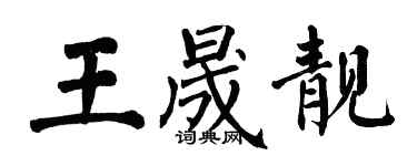 翁闿运王晟靓楷书个性签名怎么写