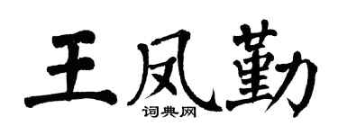 翁闿运王凤勤楷书个性签名怎么写