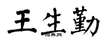 翁闿运王生勤楷书个性签名怎么写