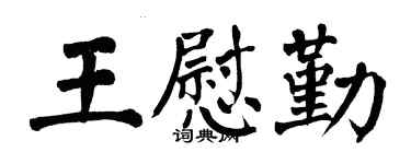 翁闿运王慰勤楷书个性签名怎么写