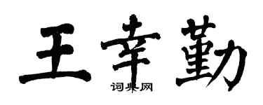 翁闿运王幸勤楷书个性签名怎么写