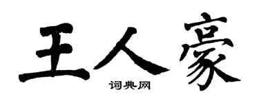 翁闿运王人豪楷书个性签名怎么写