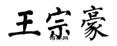 翁闿运王宗豪楷书个性签名怎么写