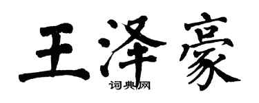 翁闿运王泽豪楷书个性签名怎么写