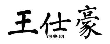 翁闿运王仕豪楷书个性签名怎么写