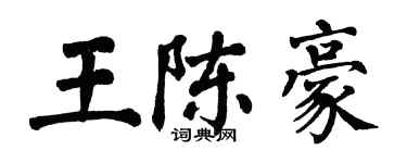 翁闿运王陈豪楷书个性签名怎么写