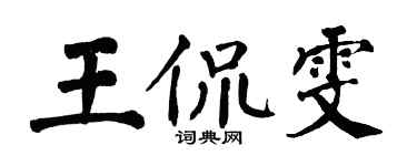翁闿运王侃雯楷书个性签名怎么写