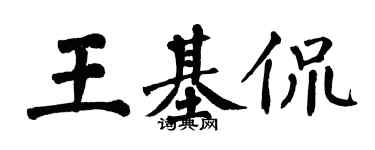 翁闿运王基侃楷书个性签名怎么写