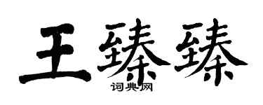 翁闿运王臻臻楷书个性签名怎么写