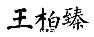 翁闿运王柏臻楷书个性签名怎么写