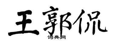 翁闿运王郭侃楷书个性签名怎么写