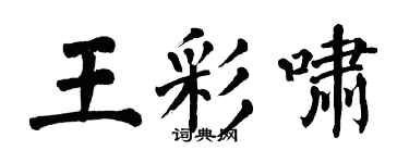 翁闿运王彩啸楷书个性签名怎么写