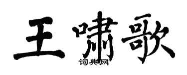 翁闿运王啸歌楷书个性签名怎么写