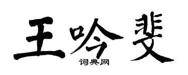 翁闿运王吟斐楷书个性签名怎么写