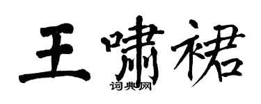 翁闿运王啸裙楷书个性签名怎么写