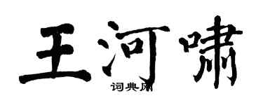 翁闿运王河啸楷书个性签名怎么写