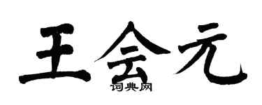 翁闿运王会元楷书个性签名怎么写
