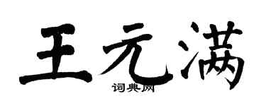 翁闿运王元满楷书个性签名怎么写