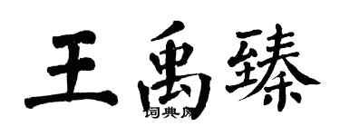 翁闿运王禹臻楷书个性签名怎么写