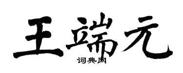 翁闿运王端元楷书个性签名怎么写