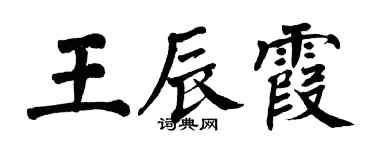 翁闿运王辰霞楷书个性签名怎么写