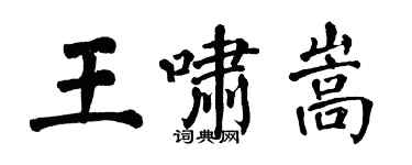 翁闿运王啸嵩楷书个性签名怎么写