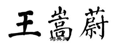 翁闿运王嵩蔚楷书个性签名怎么写