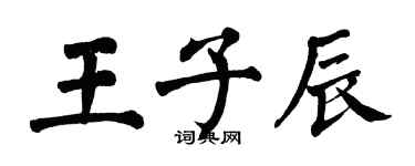 翁闿运王子辰楷书个性签名怎么写