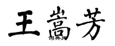 翁闿运王嵩芳楷书个性签名怎么写