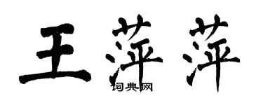 翁闿运王萍萍楷书个性签名怎么写