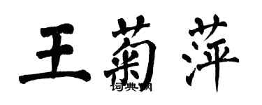 翁闿运王菊萍楷书个性签名怎么写