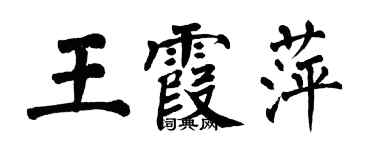 翁闿运王霞萍楷书个性签名怎么写