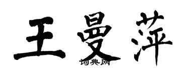 翁闿运王曼萍楷书个性签名怎么写