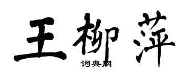 翁闿运王柳萍楷书个性签名怎么写