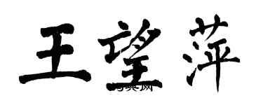 翁闿运王望萍楷书个性签名怎么写