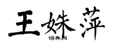 翁闿运王姝萍楷书个性签名怎么写