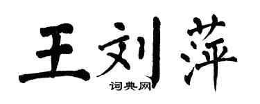 翁闿运王刘萍楷书个性签名怎么写