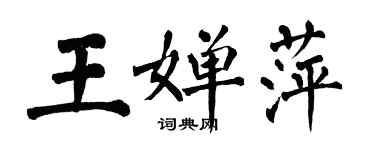 翁闿运王婵萍楷书个性签名怎么写