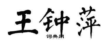 翁闿运王钟萍楷书个性签名怎么写